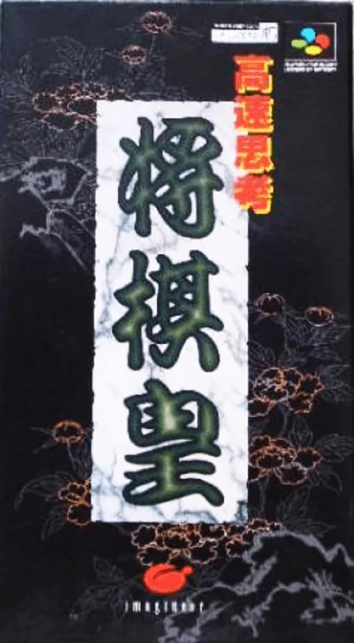 Kousoku Shikou Shougi Ou (Japan)